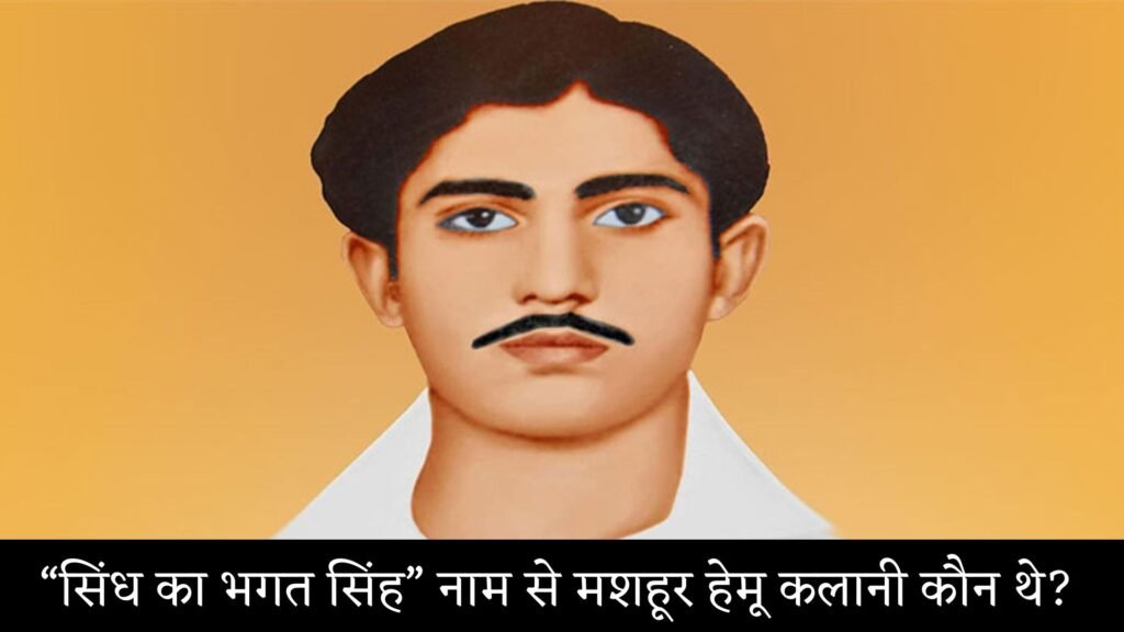 'सिंध का भगत सिंह' नाम से मशहूर हेमू कलानी कौन थे: Hemu Kalani History In Hindi